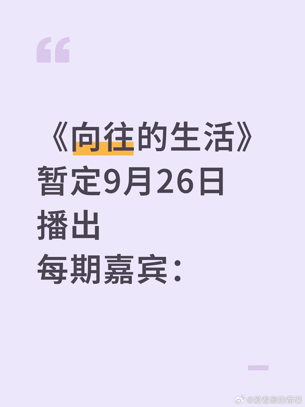 🥭《向往的生活》暂定9月26日播出常驻嘉宾：黄磊、何炅、彭昱畅、张子枫第一轮✈