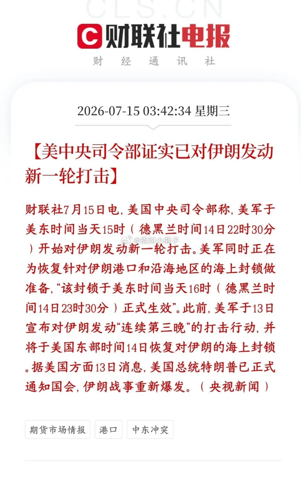 美伊冲突再度升级，市场承压：美军空袭伊朗本土并封锁其港口，停火协议失效。此前美国