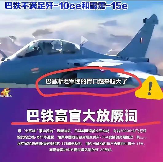 “巴铁”的胃口越来越大，如果我国推迟交付歼35，并且印度如果抢先过得大鹅的苏57