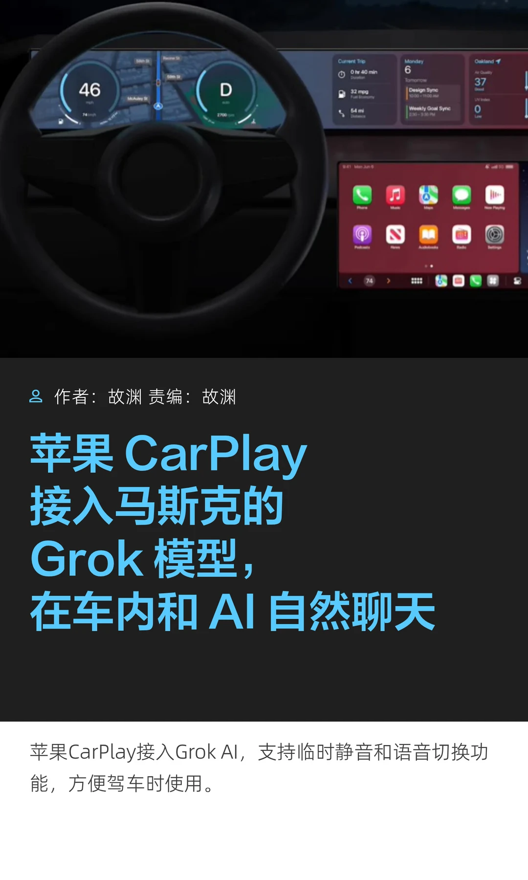 苹果CarPlay接入Grok，在车内也能和AI聊天