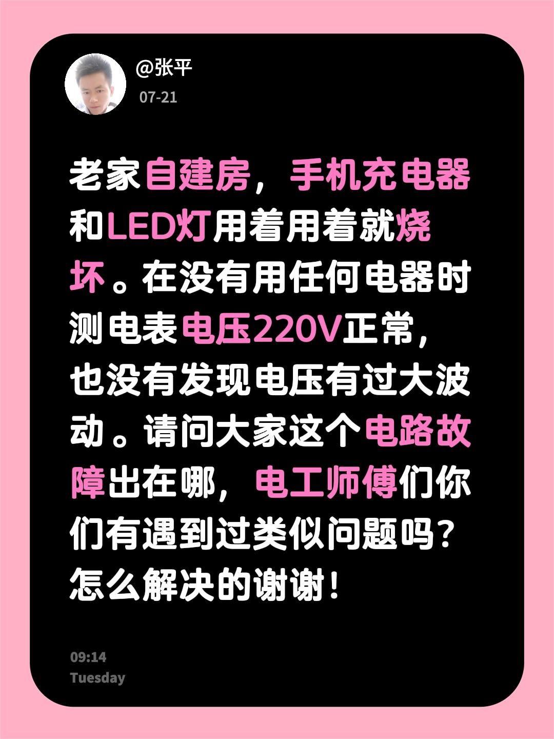 老家自建房，手机充电器和LED灯用着用着就烧坏。在没有用任何电器时测电表电压22