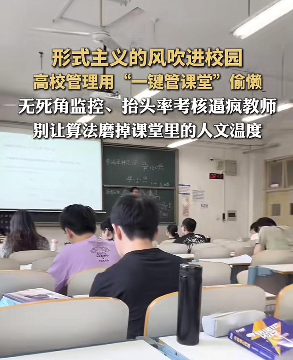 现在形式主义的风真就吹进了校园。高校搞出“一键管课堂”，美其名曰高效管理，实则是