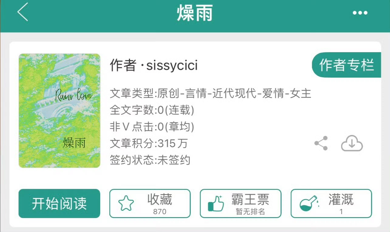 小说推荐：《燥雨》 作者:sissycici简评：清冷坚韧女学霸vs热烈直球高干