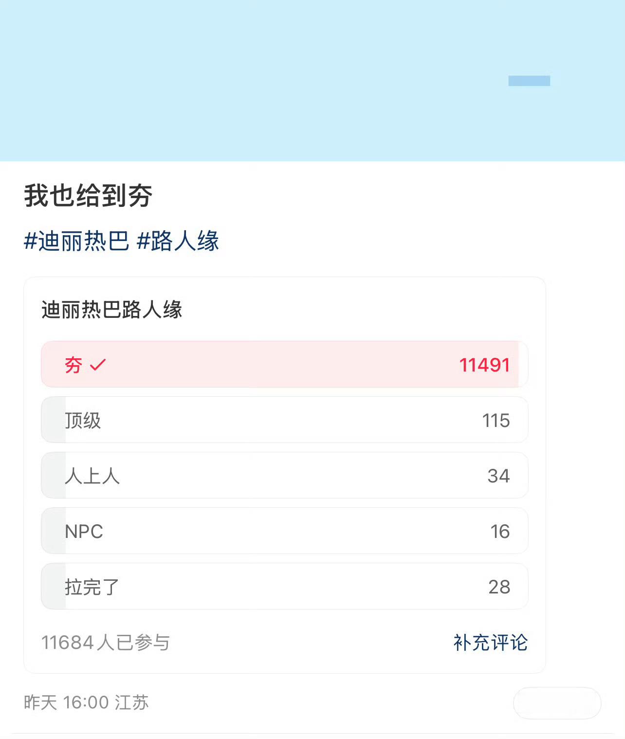 下沉市场万人票池，迪丽热巴路人缘！接近1.2万票投出“夯”，这路人缘太夯了！👍