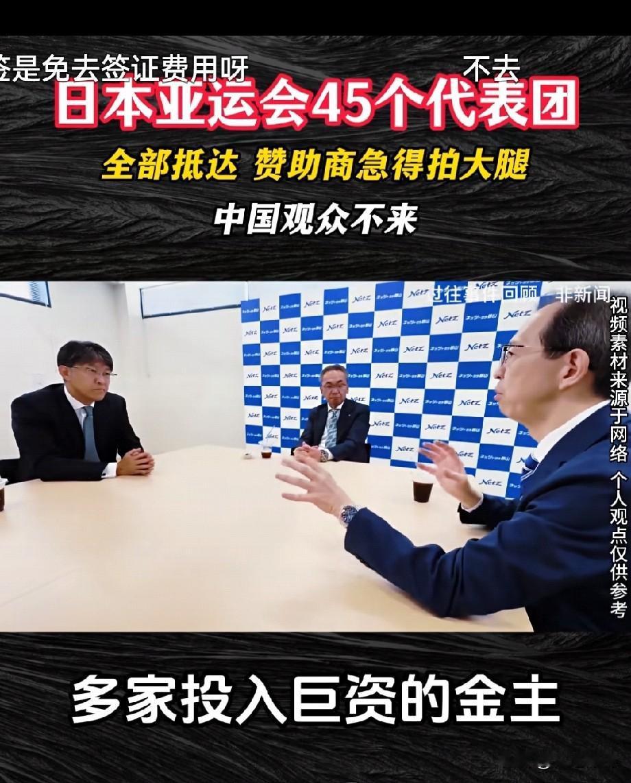 日本办亚运会中国运动会照去，普通观众不去了！原因只有日本自己人知道。
这次亚运会