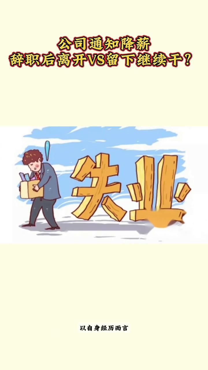 公司通知降薪，辞职后离开VS留下继续干？
公司突然通知降薪我们该如何应对？辞职后