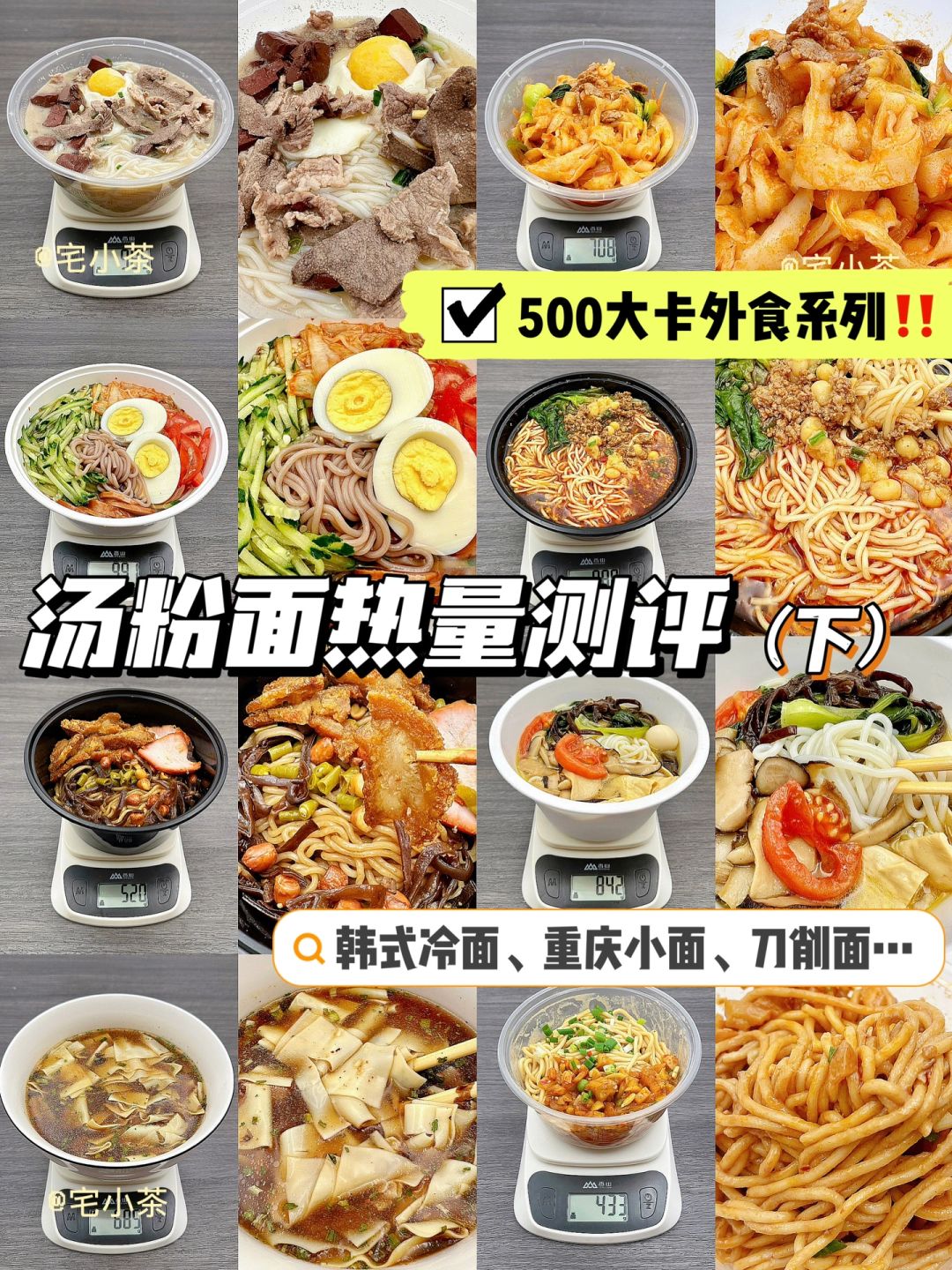 汤粉面热量测评【汇总·下】500大卡外食系列‼️