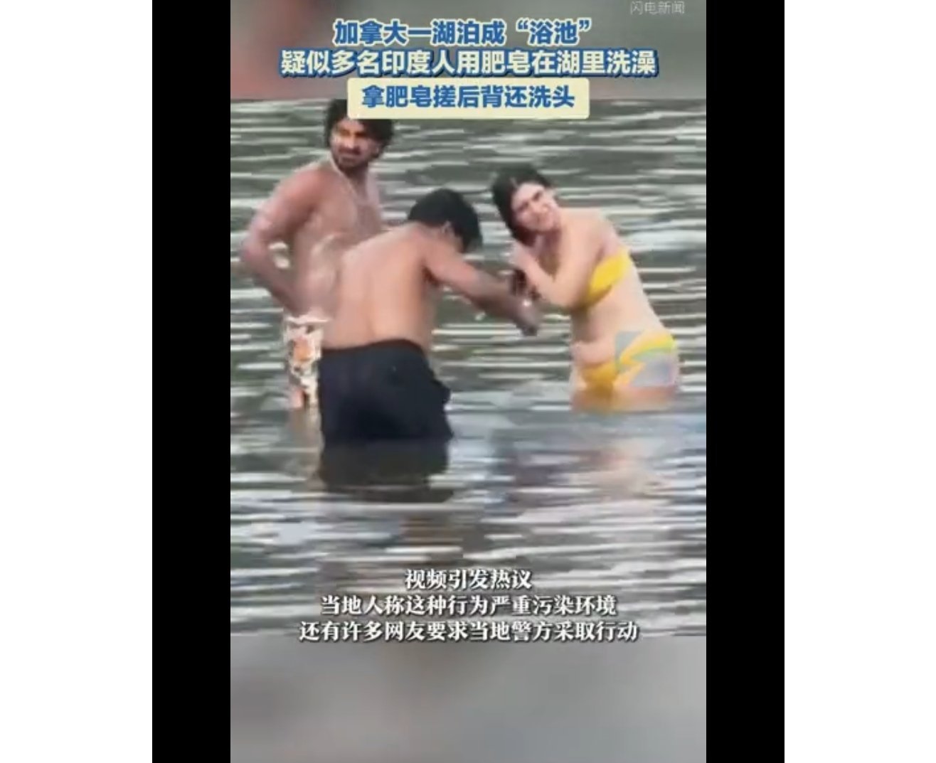 加拿大一湖泊成“浴池” 疑似多名印度人用肥皂在湖里洗澡 拿肥皂搓后背还洗头 ​​