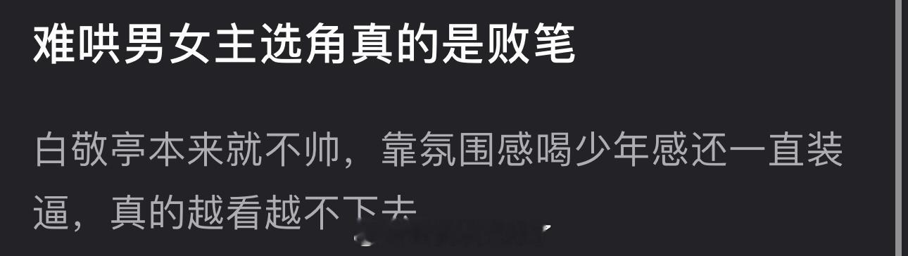 有网友说难哄男女主选角真的是败笔，白敬亭本来就不帅，靠氛围感少年感还一直装13，