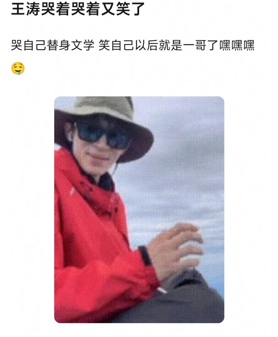 王星越山顶直播哭着哭着又笑了，想想就美是吧，凯凯许塌房抬走了，终于能上位欢娱一哥