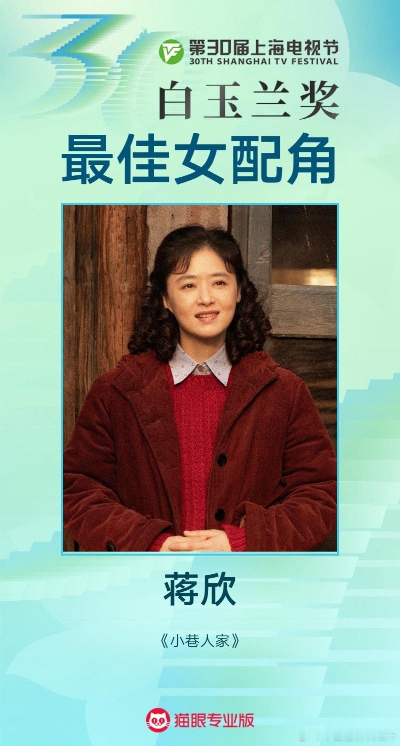 白玉兰奖最佳女配角：蒋欣《小巷人家》 恭喜蒋欣，她也是这次得奖呼声最高的提名演员