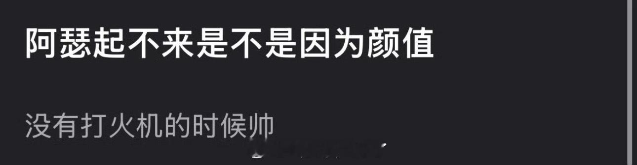 阿瑟起不来是不是因为颜值？感觉没有打火机的时候帅了 