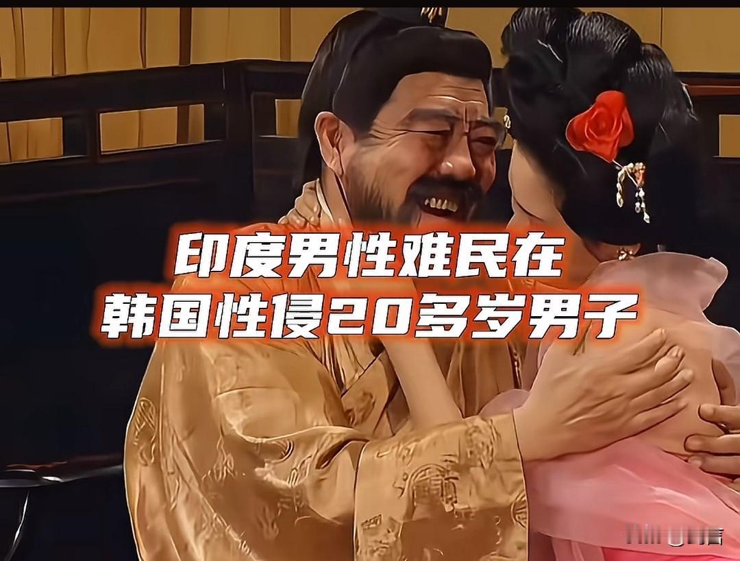 印度难民性侵韩国20多岁男子，我觉得对于阿三来说这都是常规操作了。
一开始我还以