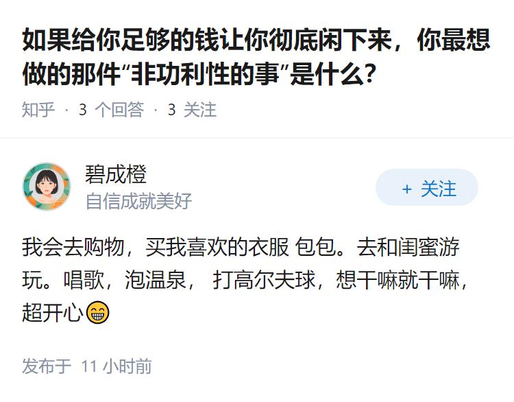 如果给你足够的钱让你彻底闲下来，你最想做的那件“非功利性的事”是什么？