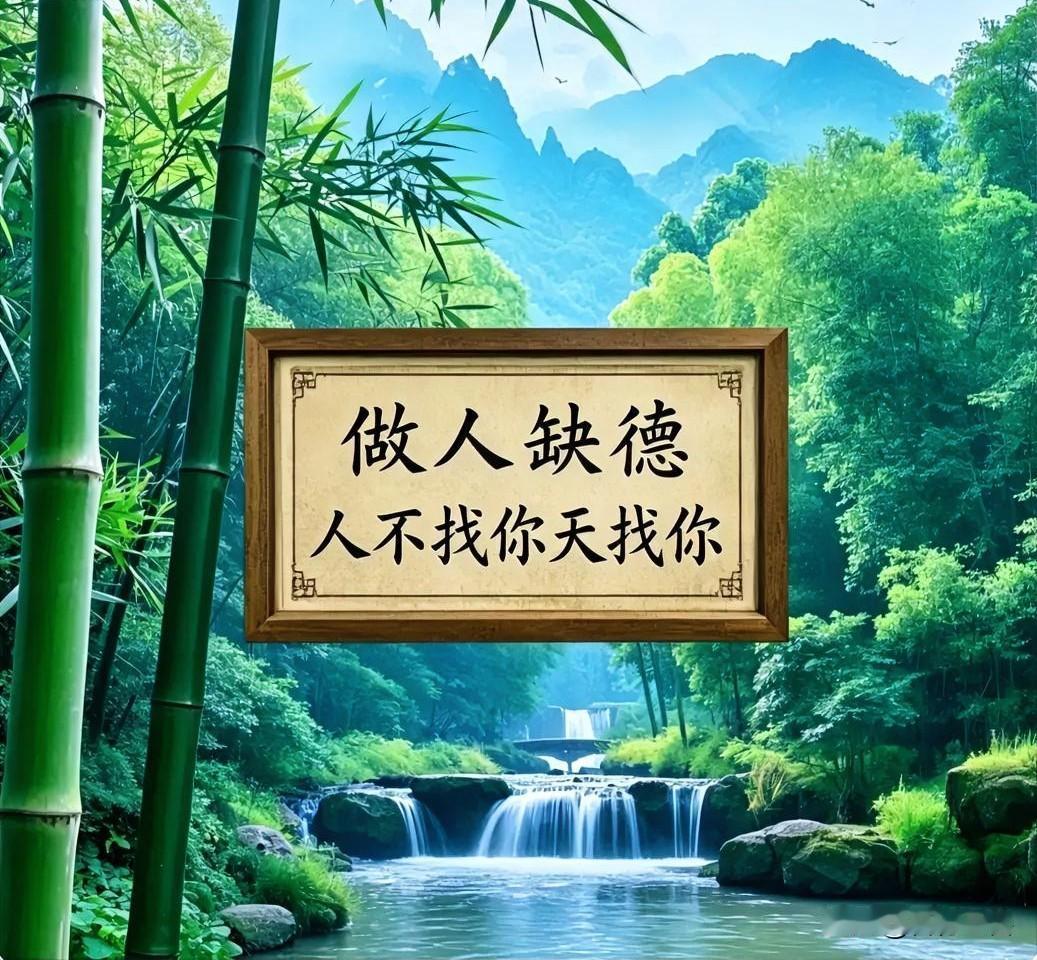 做人千万别缺德！人不找你，天道早晚找上门
这辈子做人，什么都可以普通，唯独良心不
