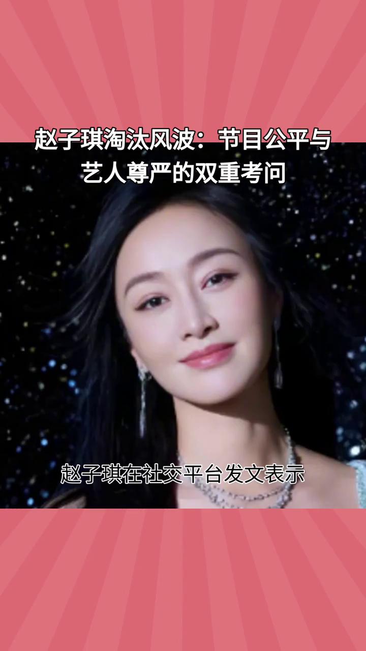 赵子琪淘汰风波：节目公平与艺人尊严的双重考问。
赵子琪在《乘风2026》被淘汰后