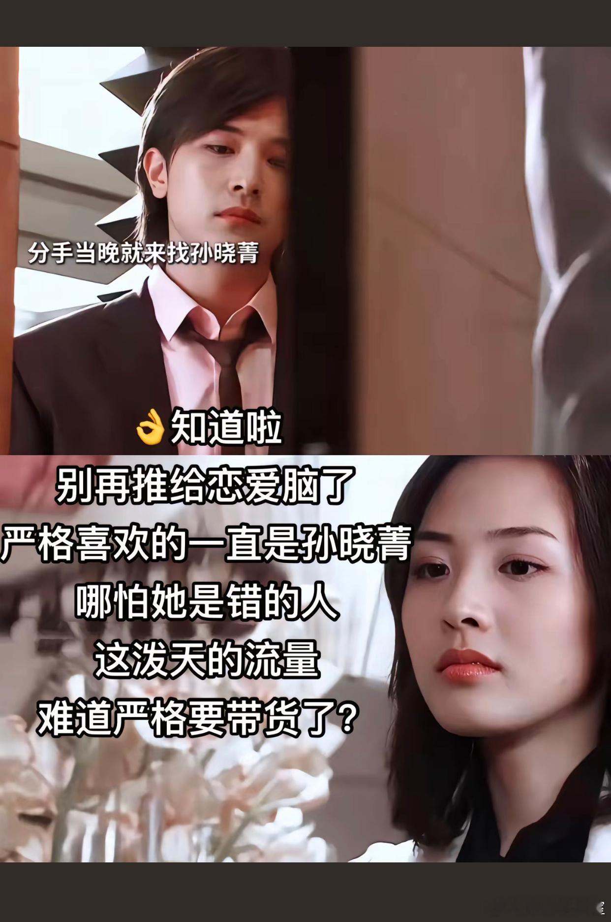 严格分手当晚就来找孙晓菁，老版和新版一直喜欢的都是孙晓菁。新版夏家三千金强行给唐
