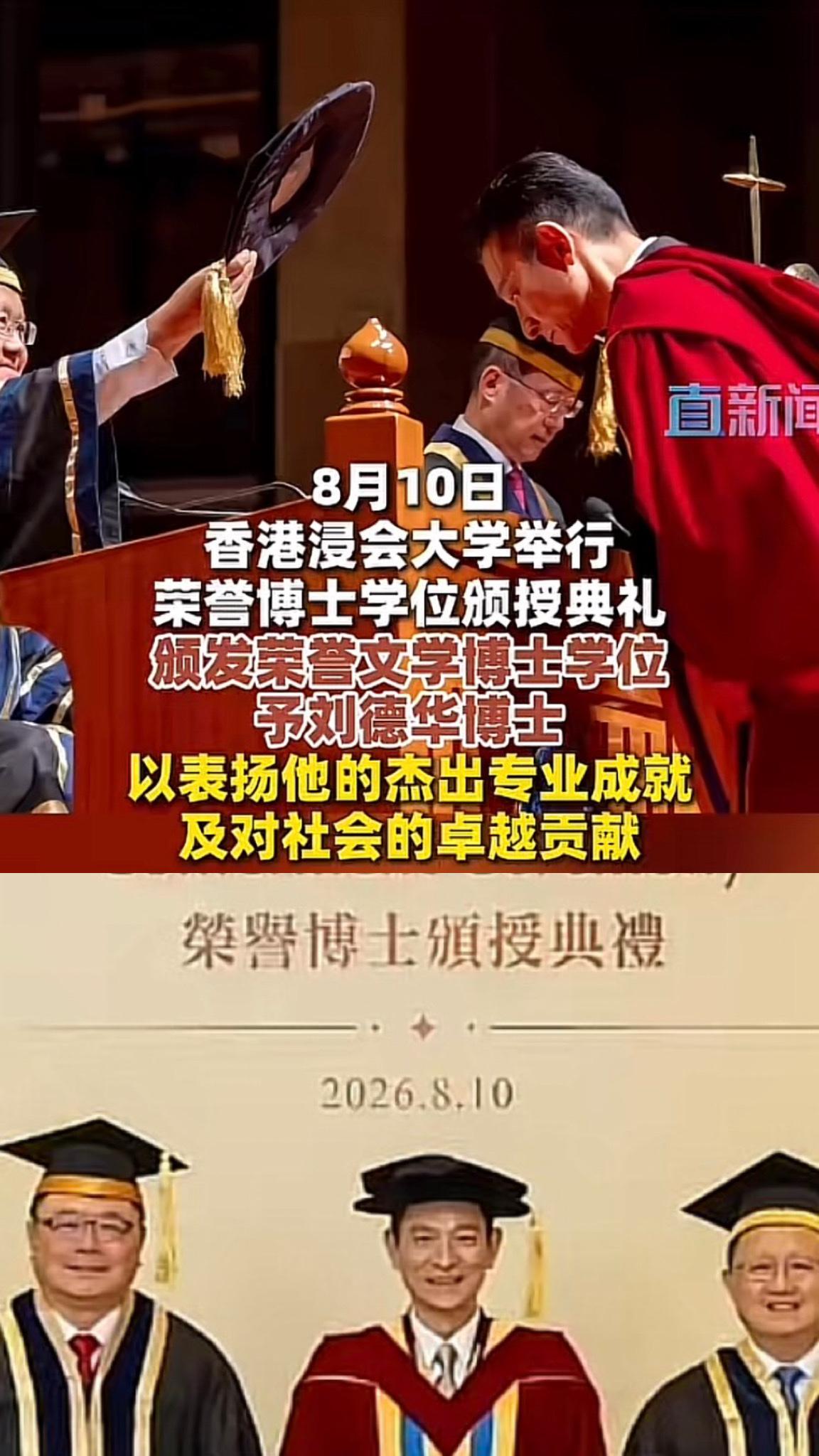8月10日，刘德华出席香港浸会大学颁授典礼，获荣誉文学博士学位￼￼￼。

驰骋影