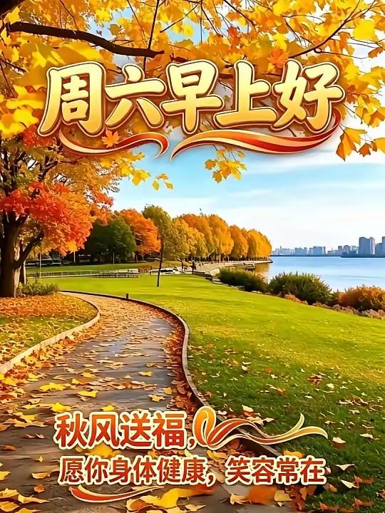 ☀️周六早安！
很多人问，早安祝福里到底藏着什么心愿？
其实没有多么宏大的愿望，