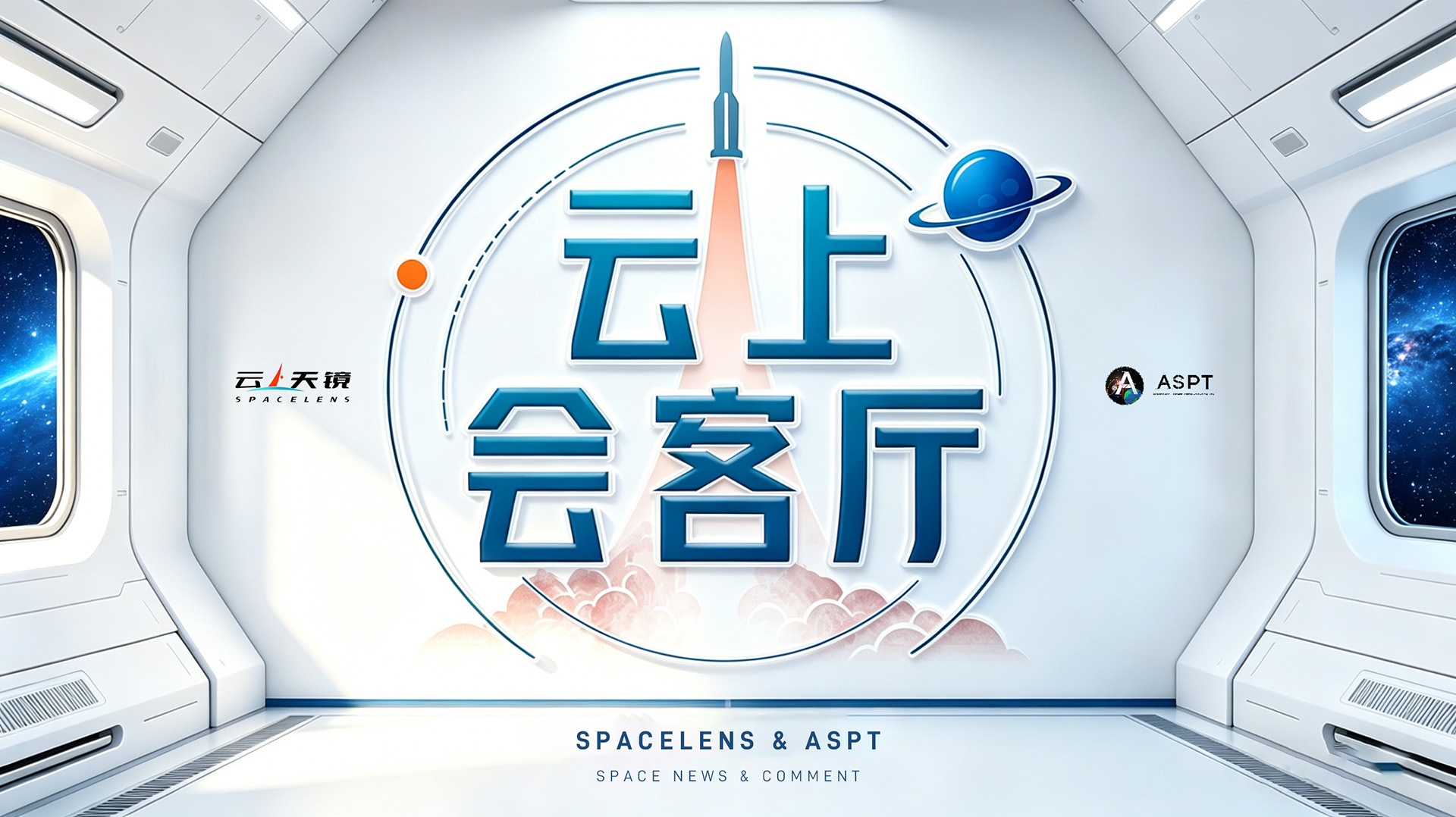 云上会客厅，梳理一周航天事。  从本周开始，云上天镜SpaceLens与ASPT
