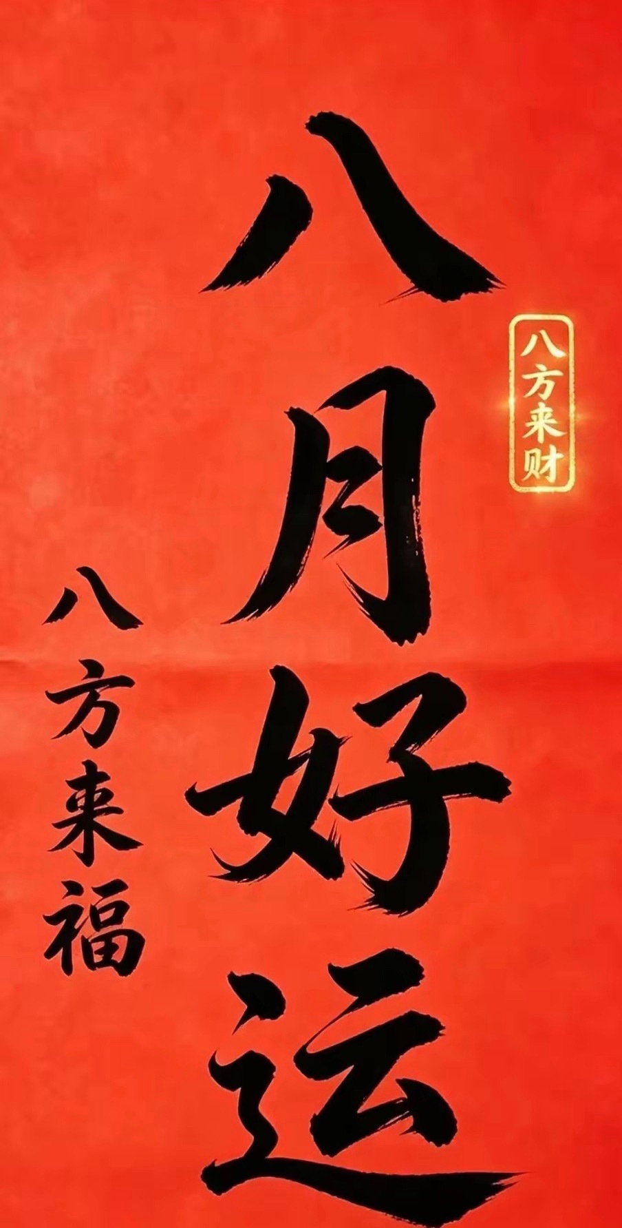 八月第一天，全新征途正式出发！挥别七月的焦虑与失意，不纠结过往，不敷衍将来。愿铁