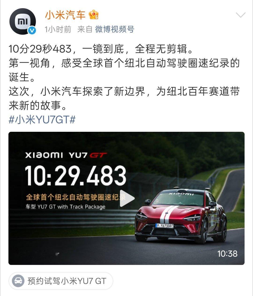 小米创首个纽北自动驾驶圈速纪录小米汽车今日正式官宣，小米 YU7 GT 成功创下