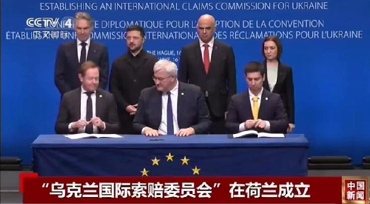 怪不得，这几天泽连斯基一直在欧洲活动，原来他们在筹划“索赔”事宜，据说，“乌克兰