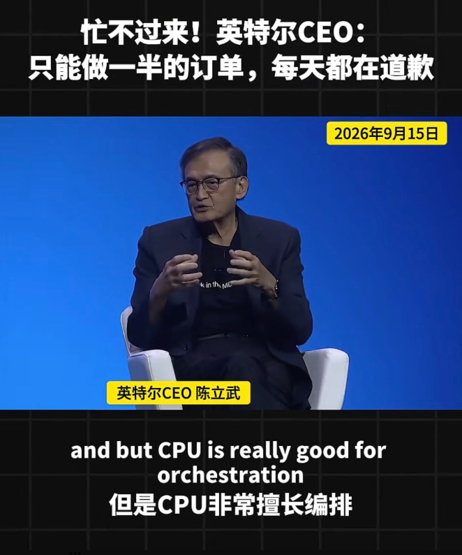 英特尔CEO陈立武表示，AI智能体时代引发 CPU需求爆发，英特尔目前仅能满足客