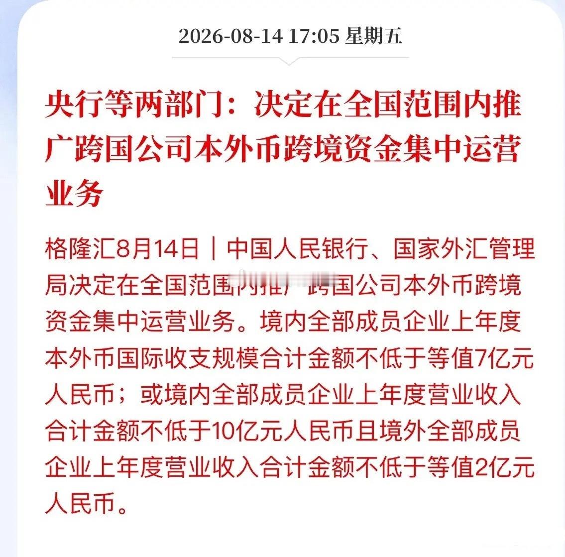 两部门动真格了！跨国资金“围墙”正式拆除，这些公司要躺赢？央行+外汇局联合发文，