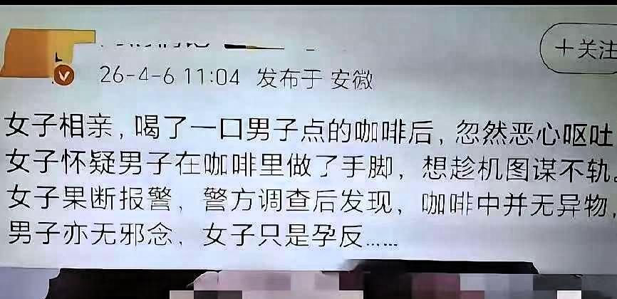 遇到奇葩事件，女子相亲喝了咖啡后呕吐，怀疑男方下药怒而报警，结果一检查是孕反，连