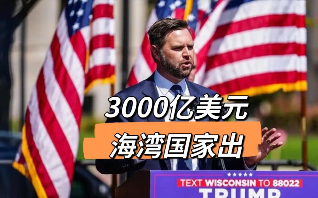 意料之中！美国赢麻了，伊朗大获全胜，海湾国家哭死在厕所里！美国副总统万斯表示，伊