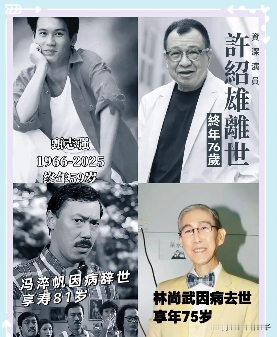 短短8天时间，已经有四位知名演员去世！

10月28日，“欢喜哥”许绍雄因病安详