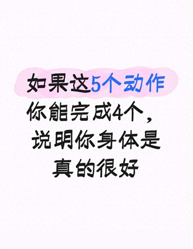如果这5个动作你能完成4个，说明你身体是真的很好