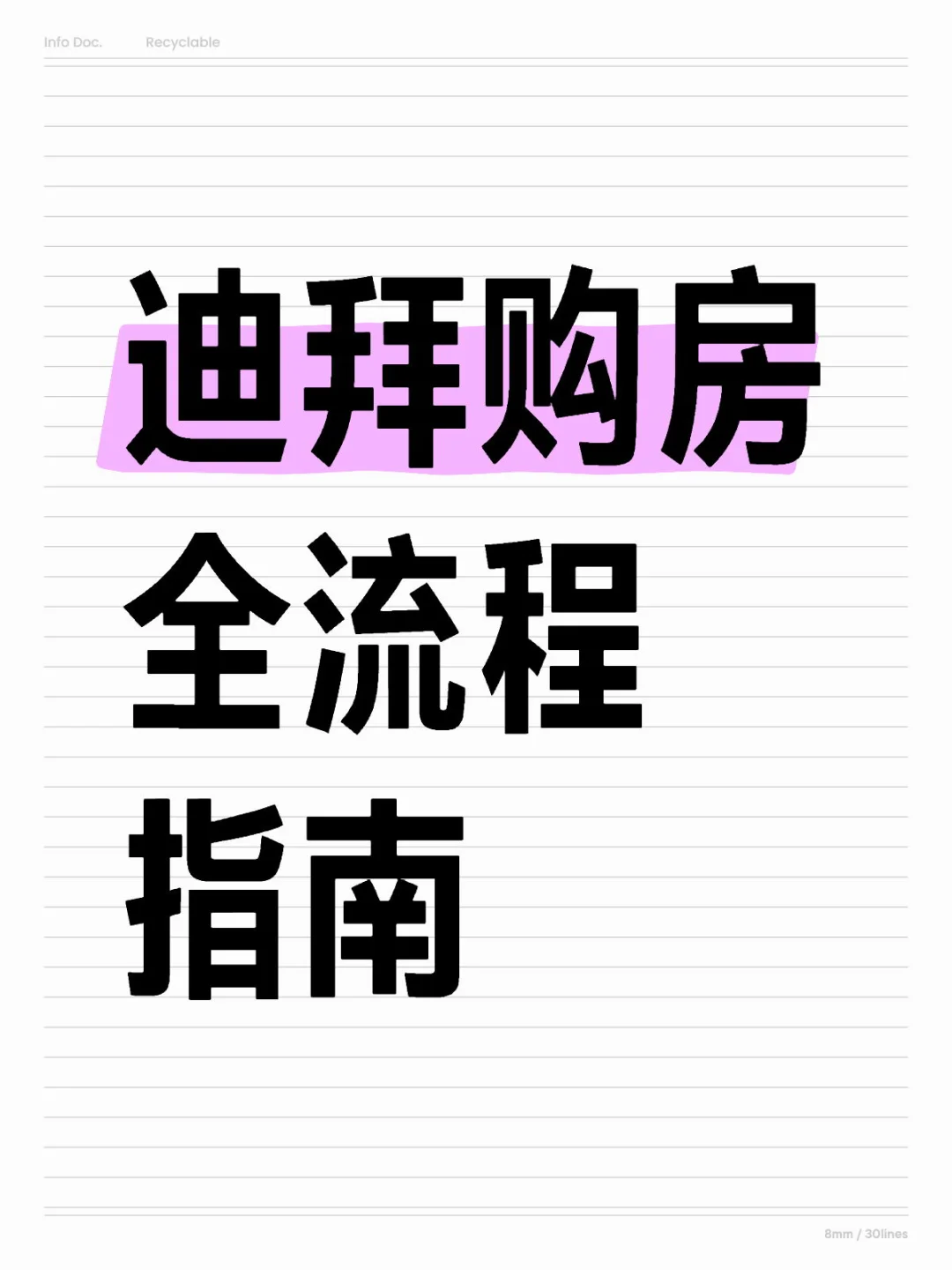 迪拜购房全流程指南 | 手把手教你轻松置业