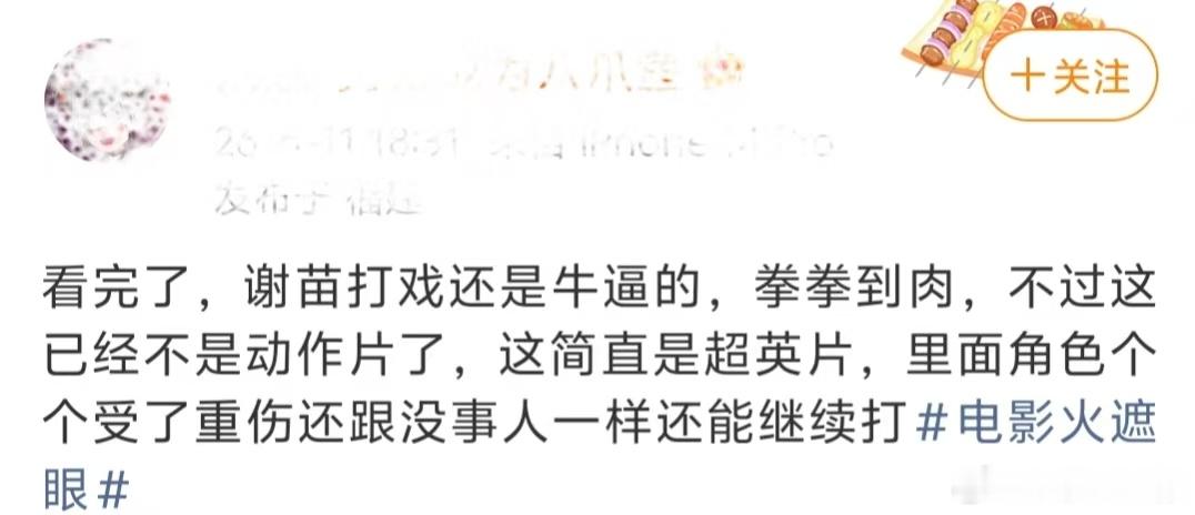 火遮眼要爆了火遮眼观众口碑有些镜头后劲太大回家还在回味，火遮眼口碑炸裂已经说累了