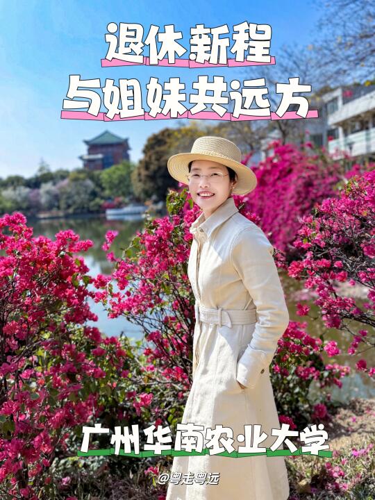 退休逐梦 姐妹一路繁花 相聚广州华农赏春光