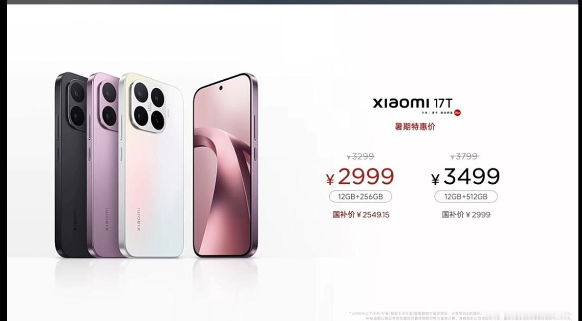 小米17T系列今日发布 小米17t系列的价格怎么样？