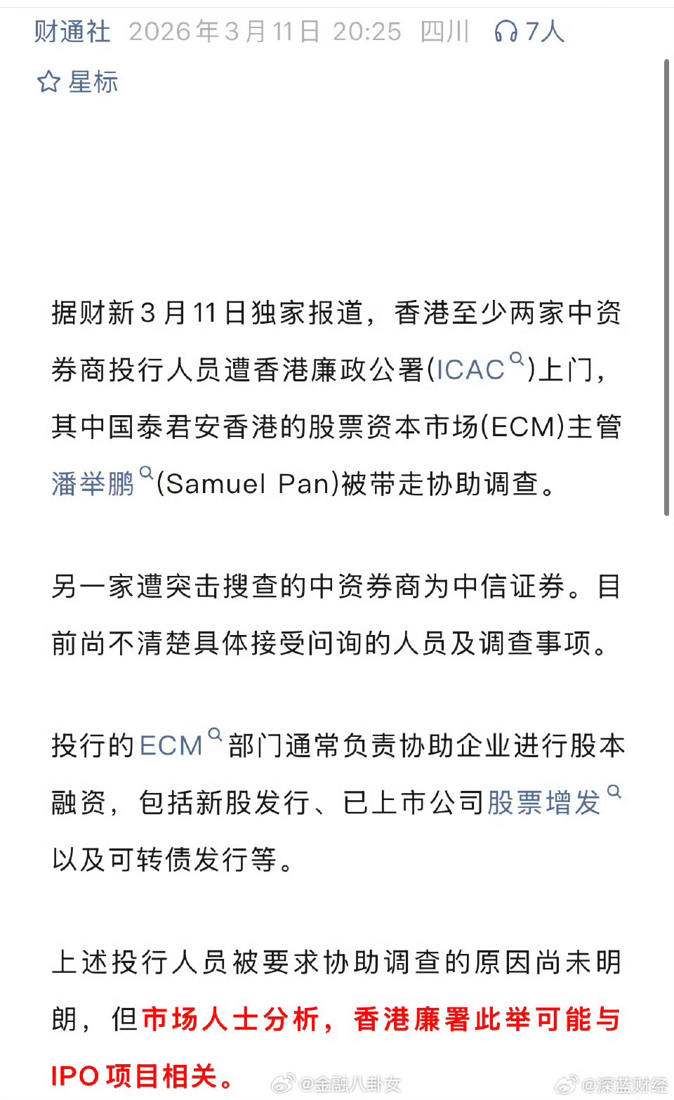 香港廉署上门搜查，国泰君安一人被带走协助调查，中信证券也被突击搜查，或与IPO项