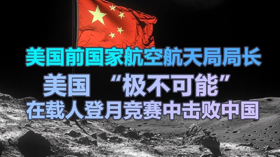 美国媒体称，中国载人登月计划原本是在 2030 年前完成。但在第 75 届国际宇