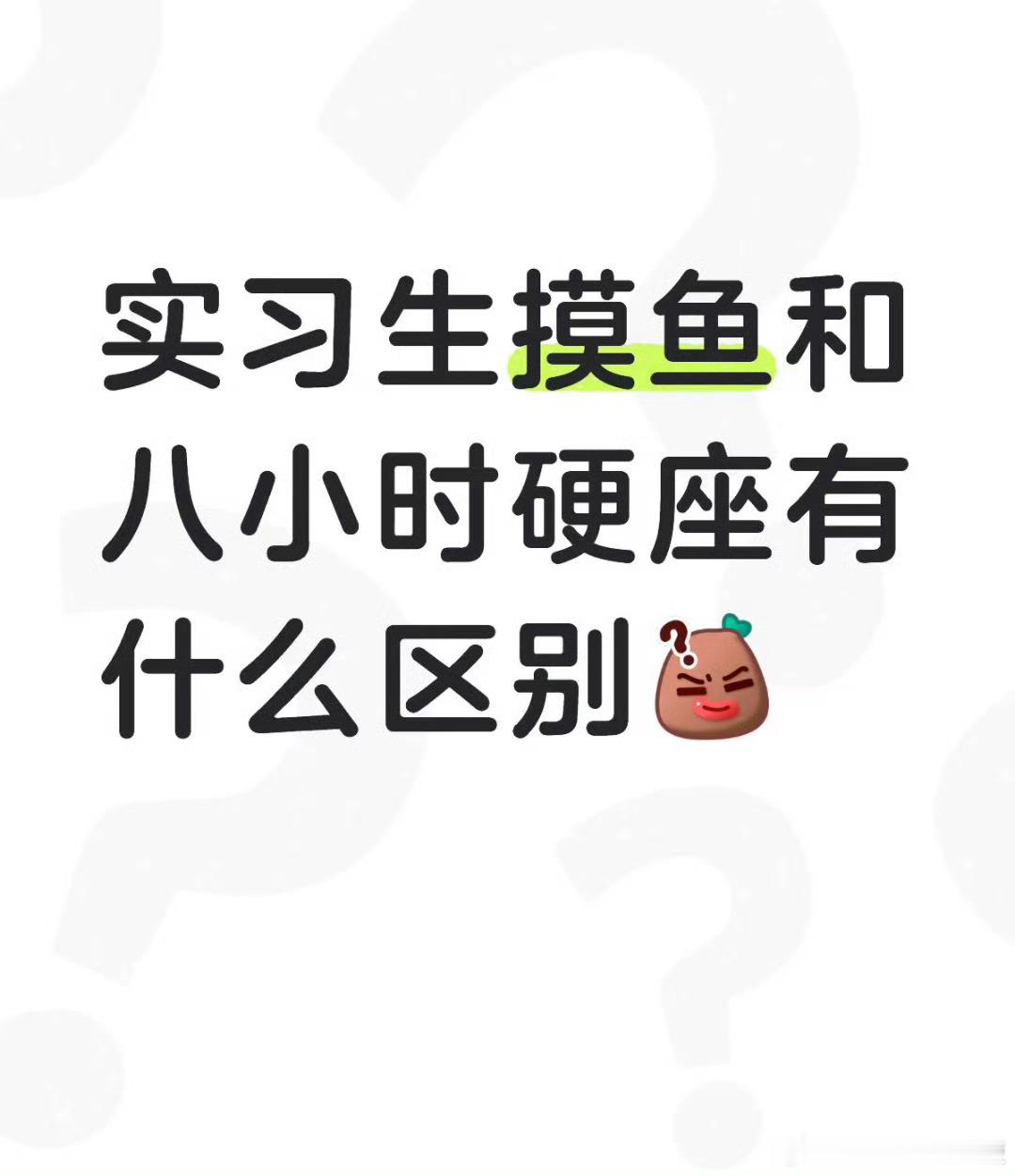 实习生摸鱼和8小时硬座有什么区别 