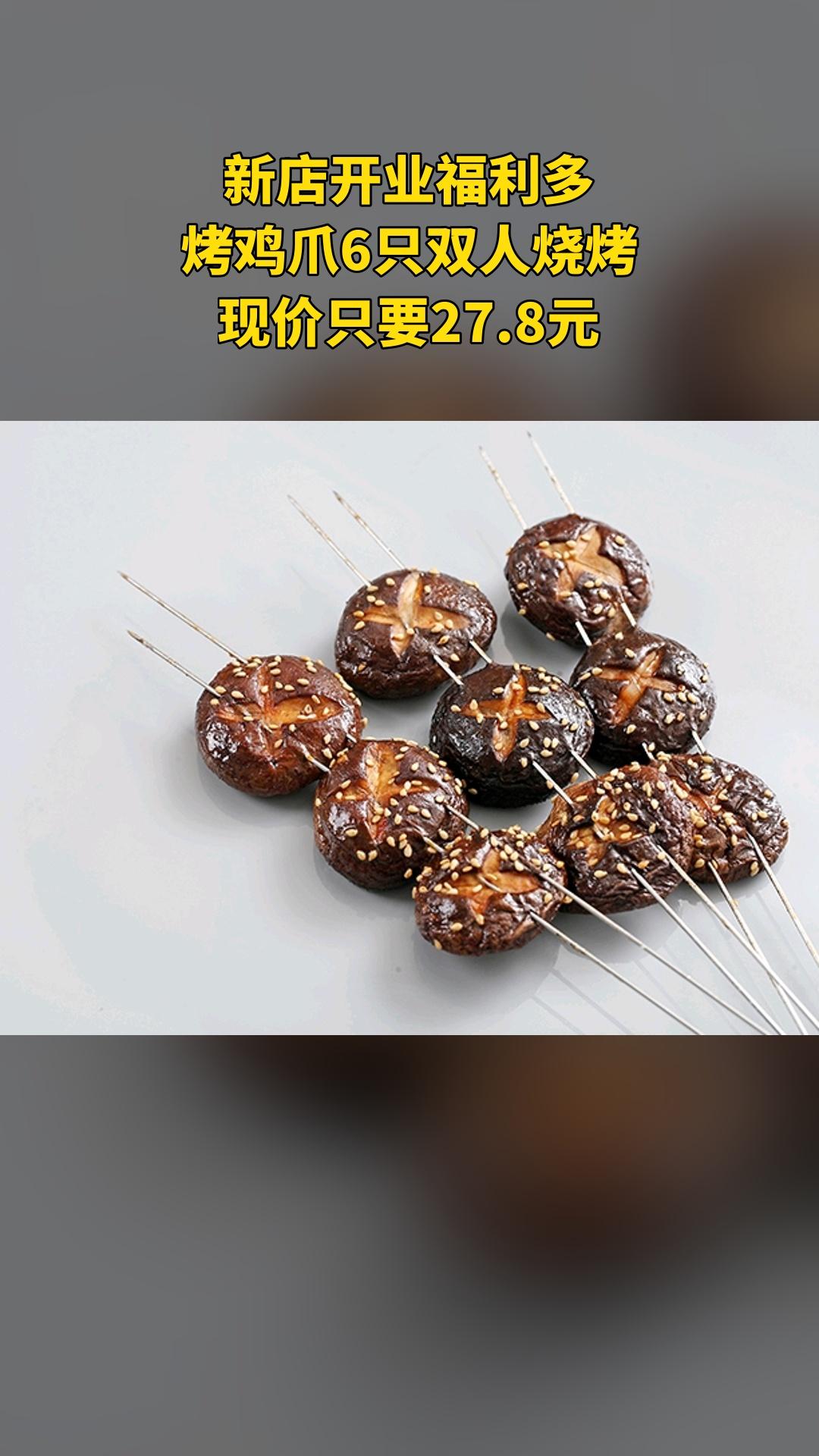 八津烧烤，新品上线，抢先体验，烤鸡爪6只双人烧烤