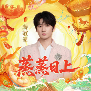 蒋敦豪新歌蒸蒸日上 简直就是带来了小小的surprise了呀，真的是不要错过蒋敦