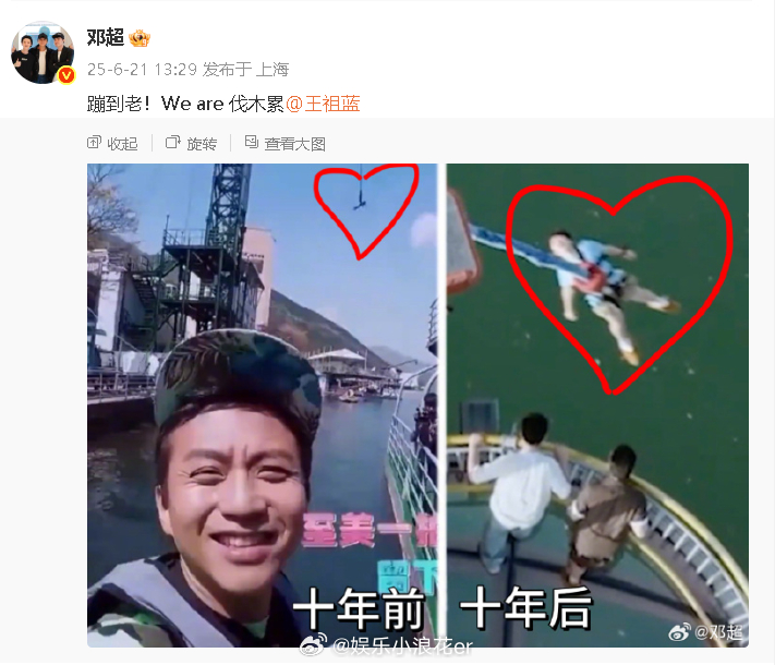 邓超晒和王祖蓝十年前后合照 邓超晒和王祖蓝十年前后合照：“蹦到老！We are 