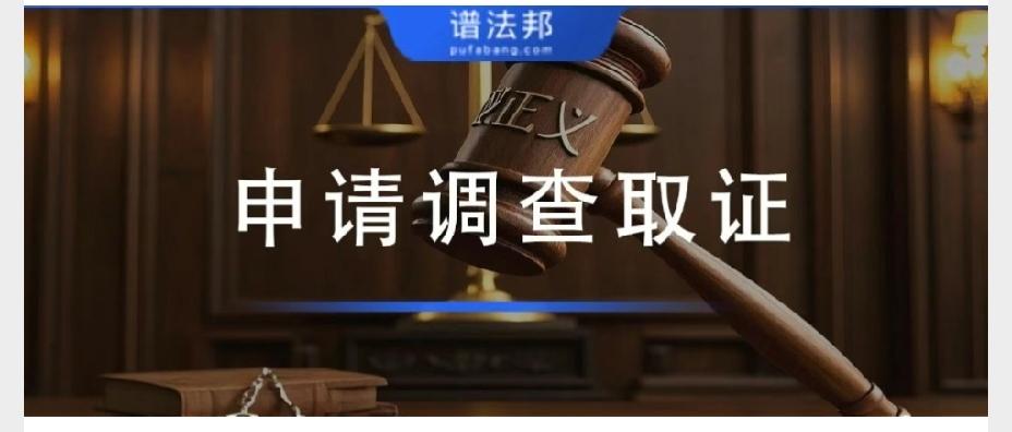 向法院申请调查取证，有哪些注意事项？怎么申请？
       当事人提出诉讼请求