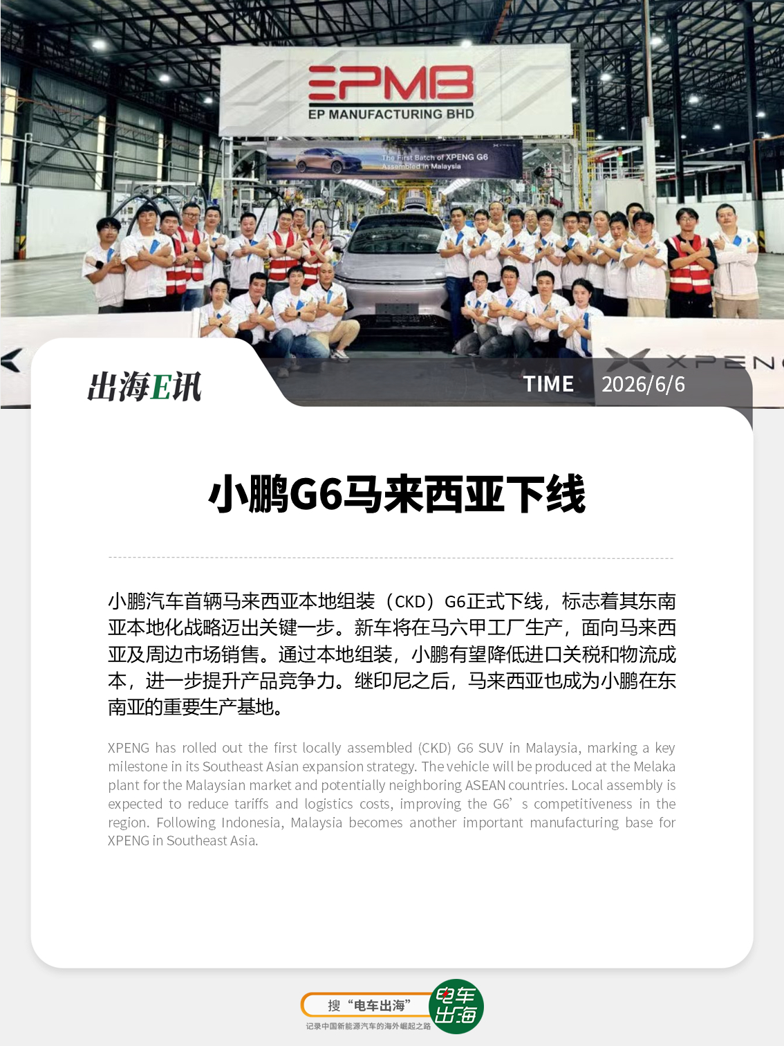 【出海E讯：小鹏G6马来西亚下线】小鹏汽车首辆马来西亚本地组装（CKD）G6正式