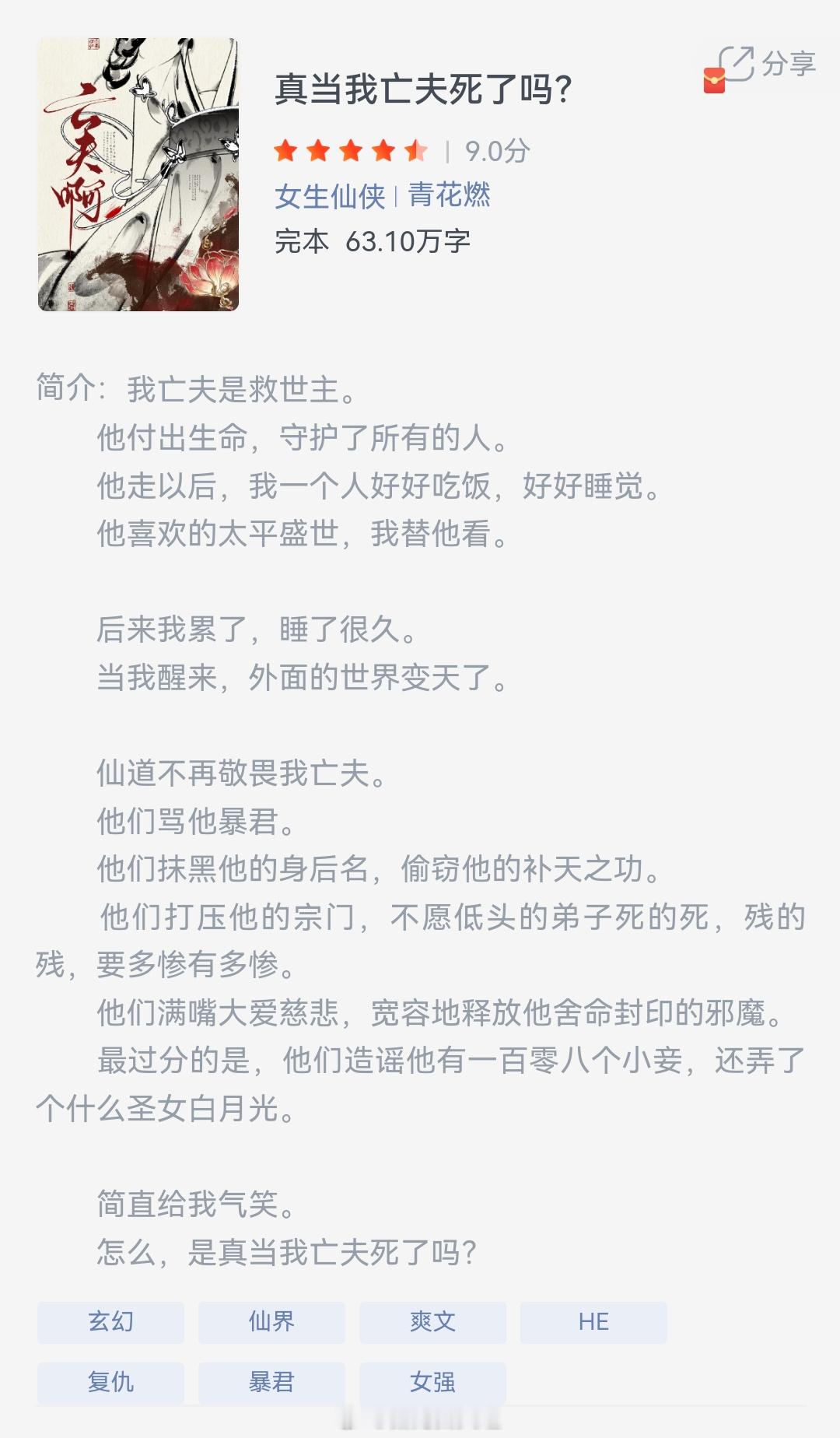 《真当我亡夫死了吗?》作者：青花燃我亡夫是救世主。他付出生命，守护了所有的人。他