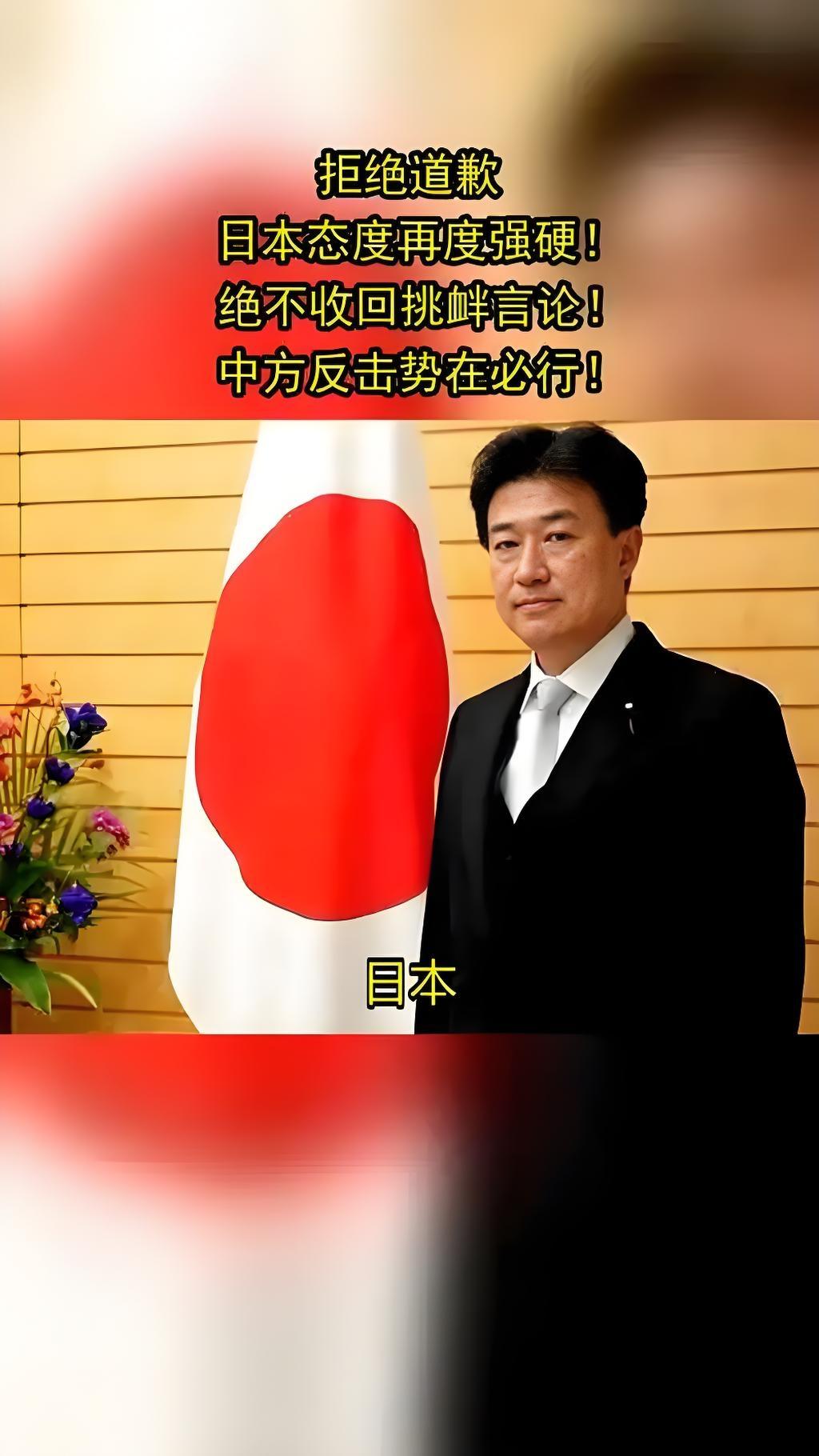 蹬鼻子上脸！
日本
公然拒中方所有要求，
强硬放话绝不道歉，真要硬刚到底？

先