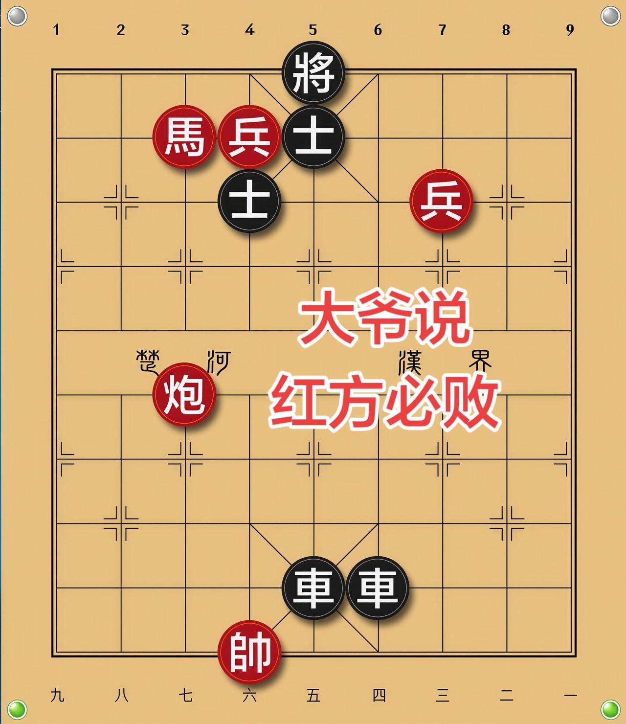 象棋残局 喜欢象棋关注我