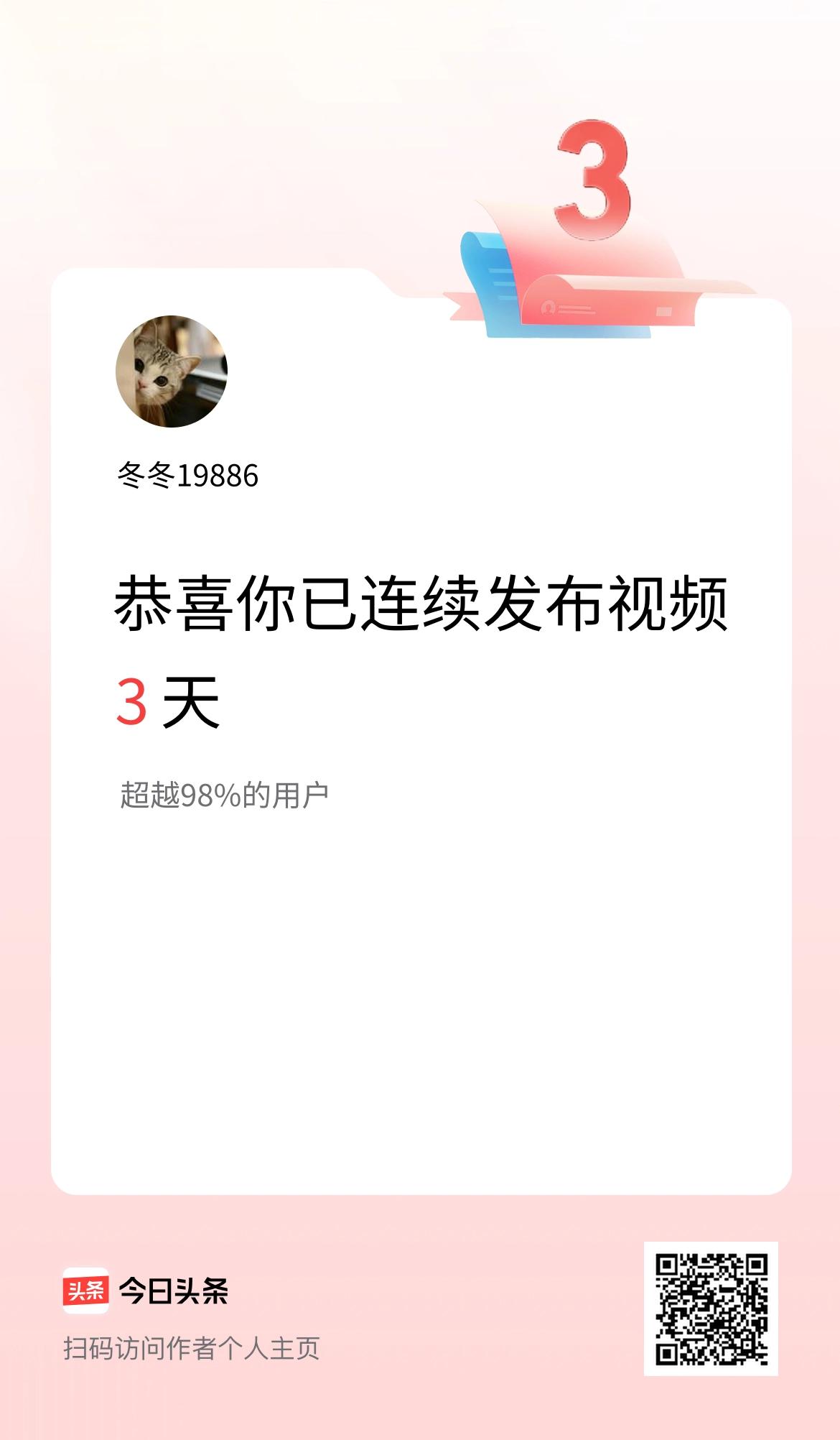 我在头条连续视频投稿3天
