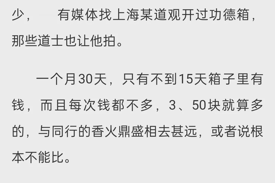 盛世道士清修，乱世道士下山。
盛世道士就是不吃香啊，这个事也不知道真假，功德钱都